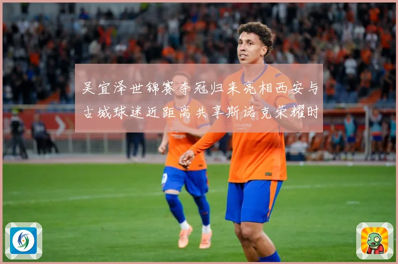 吴宜泽世锦赛夺冠归来亮相西安与古城球迷近距离共享斯诺克荣耀时成长观察：最新赛事动态与深度分析