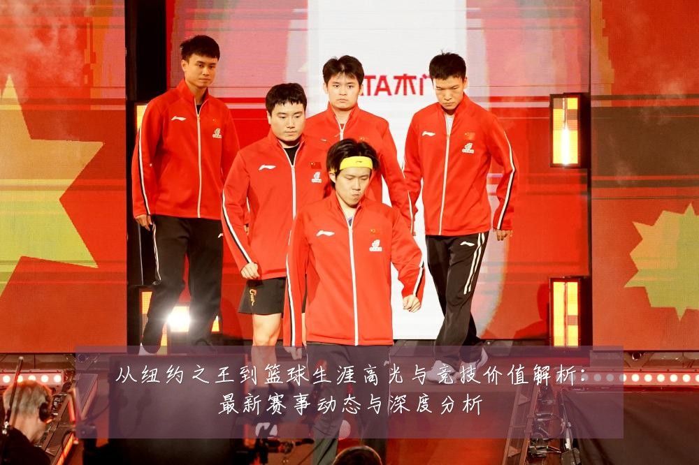 从纽约之王到篮球生涯高光与竞技价值解析：最新赛事动态与深度分析