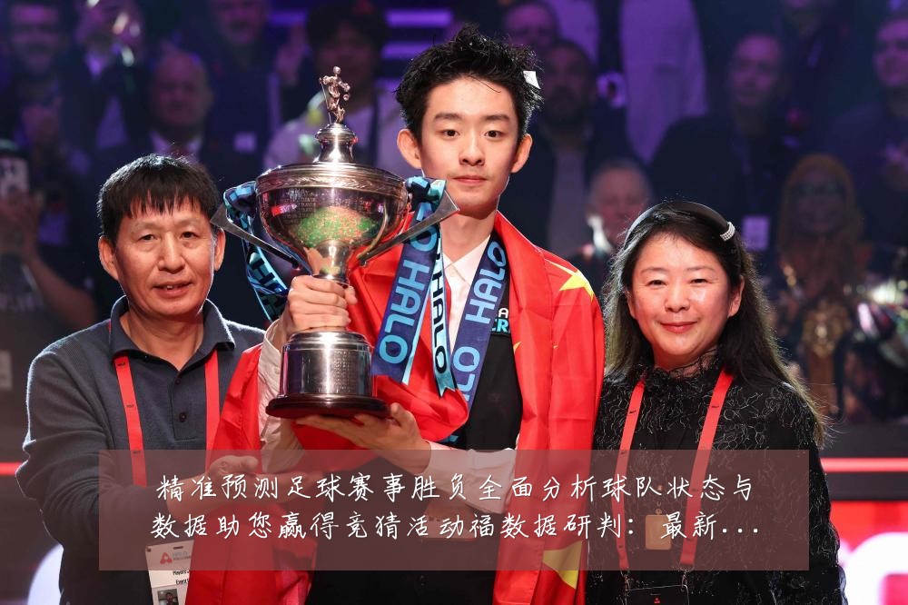 精准预测足球赛事胜负全面分析球队状态与数据助您赢得竞猜活动福数据研判：最新赛事动态与深度分析