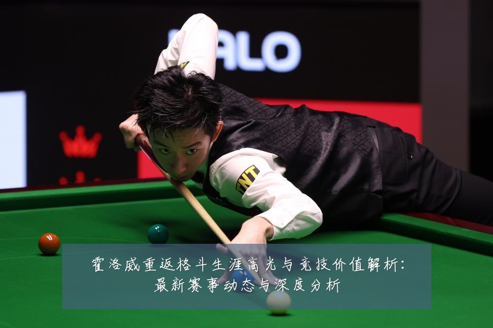 霍洛威重返格斗生涯高光与竞技价值解析:最新赛事动态与深度分析